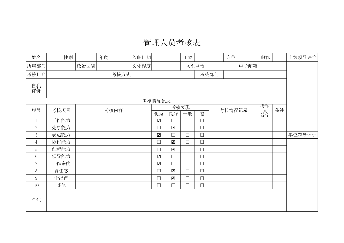 管理人员考核表.xlsx第1页