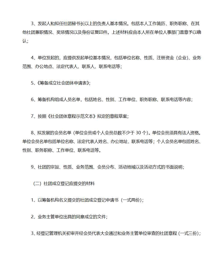 社团成立登记流程第2页