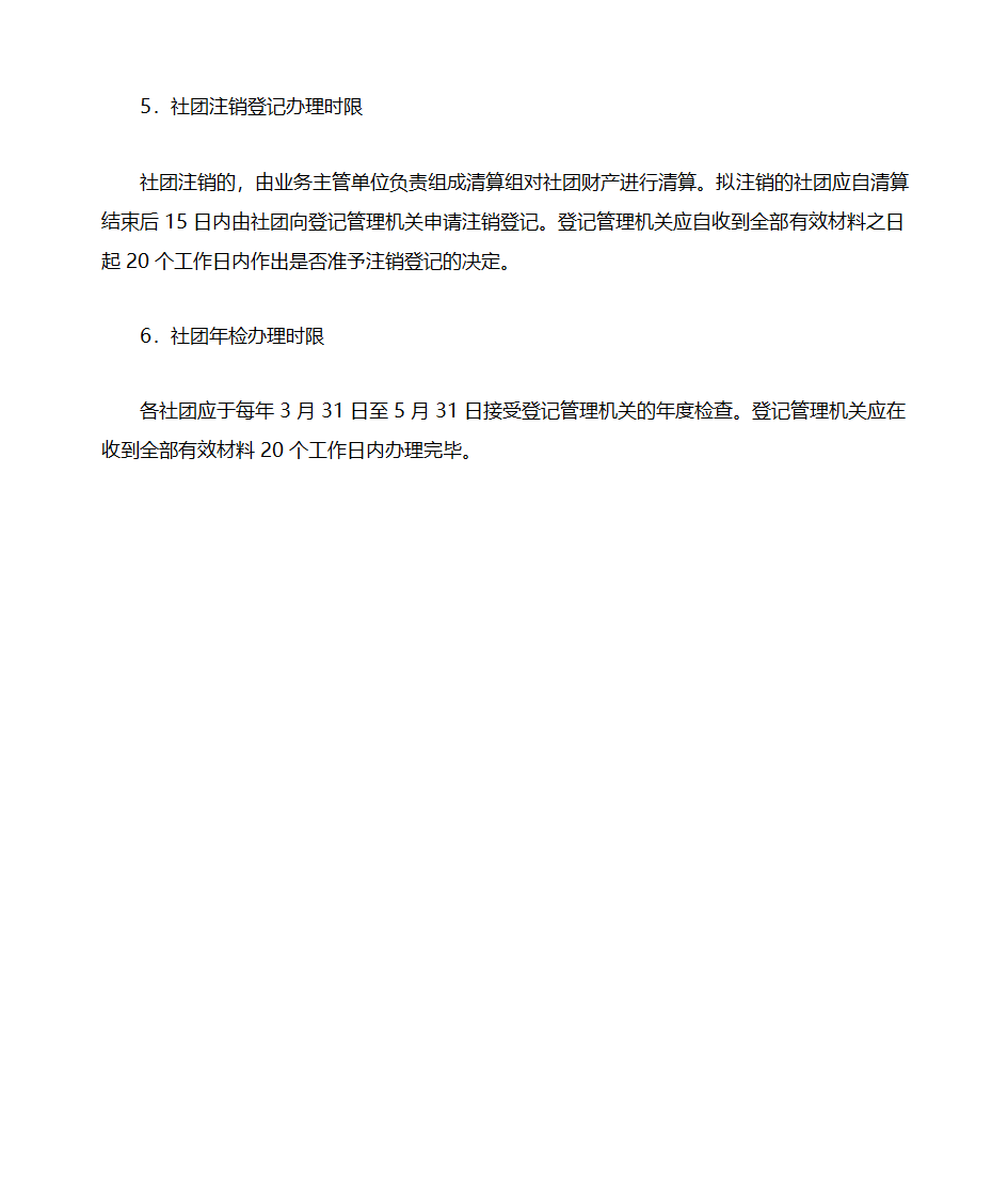 社团成立登记流程第6页