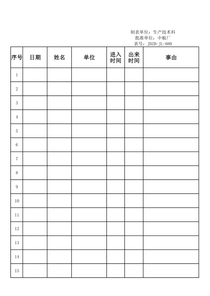 出入登记表格