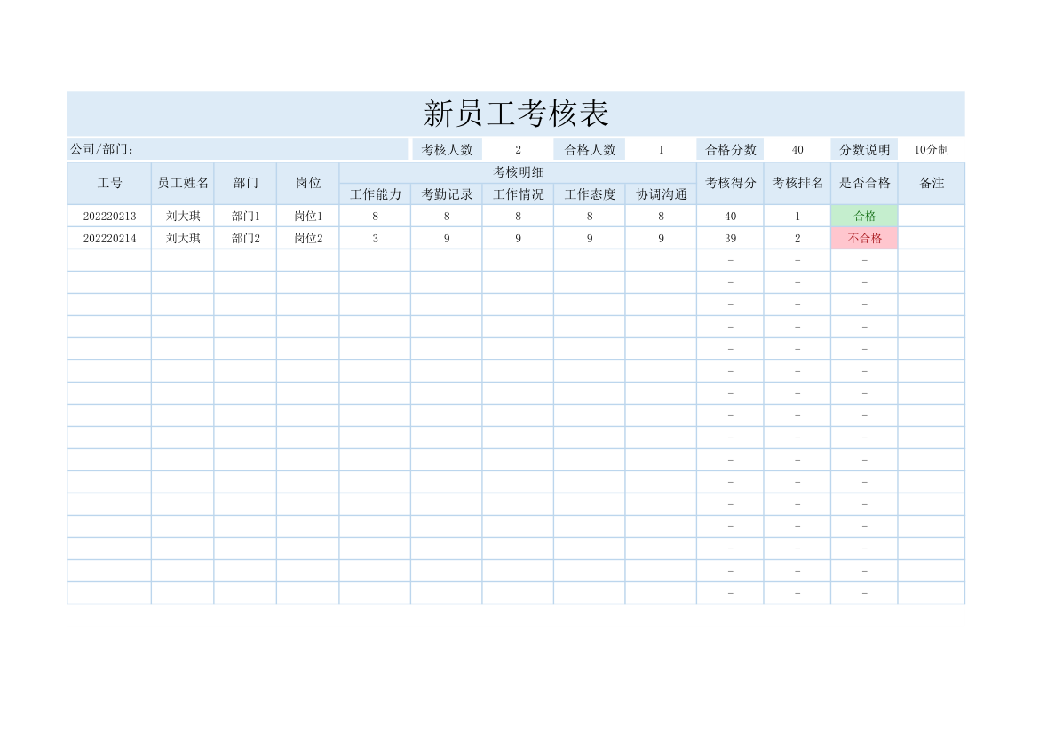 新员工考核表.xlsx