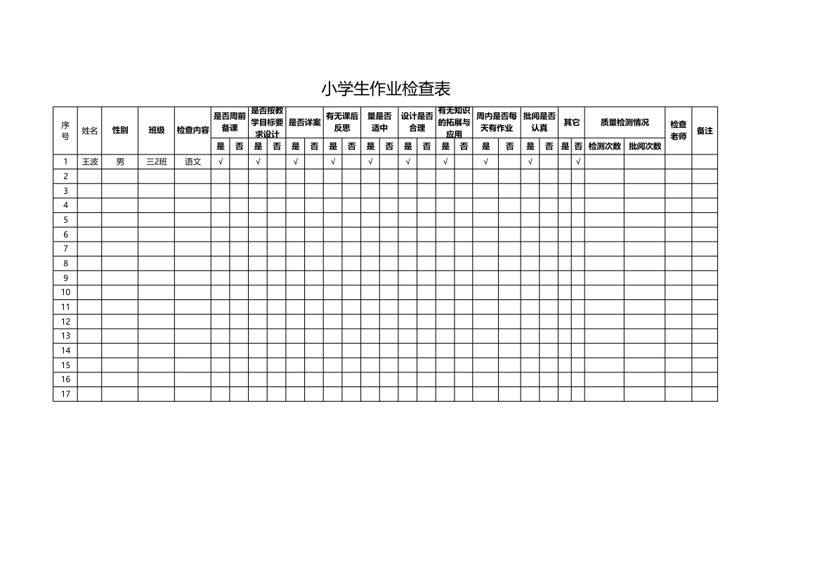 小学生作业检查表.xlsx