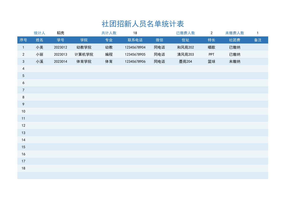 社团招新人员名单统计表.xlsx第1页