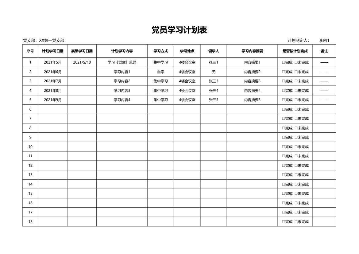 党员学习计划表.xlsx