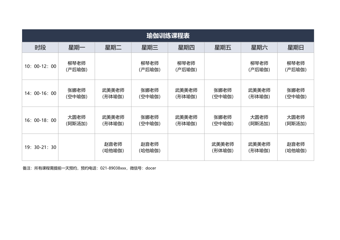 瑜伽训练课程表.xlsx