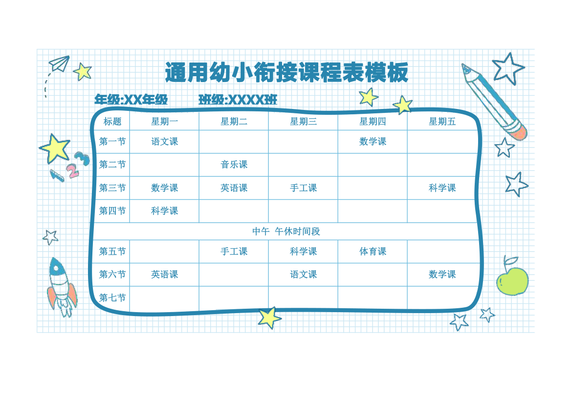 通用幼小衔接课程表模板.xlsx