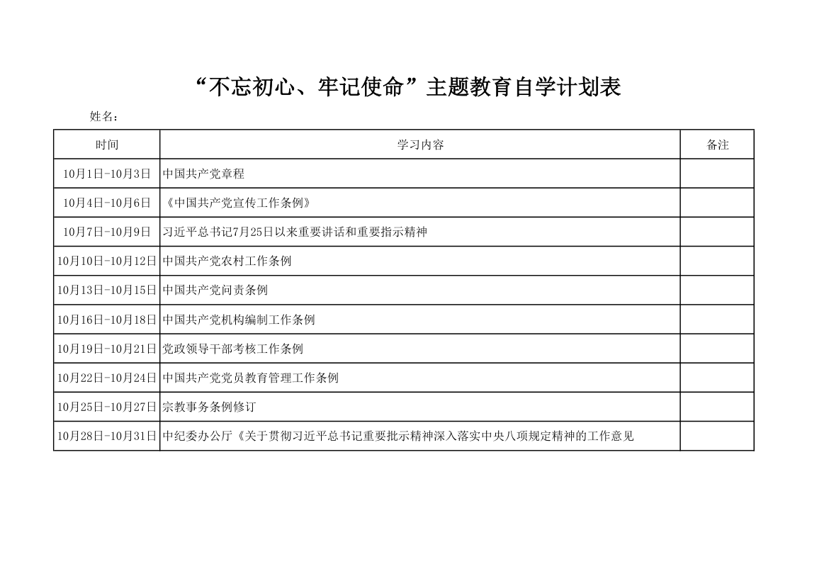 主题教育自学计划表.xls