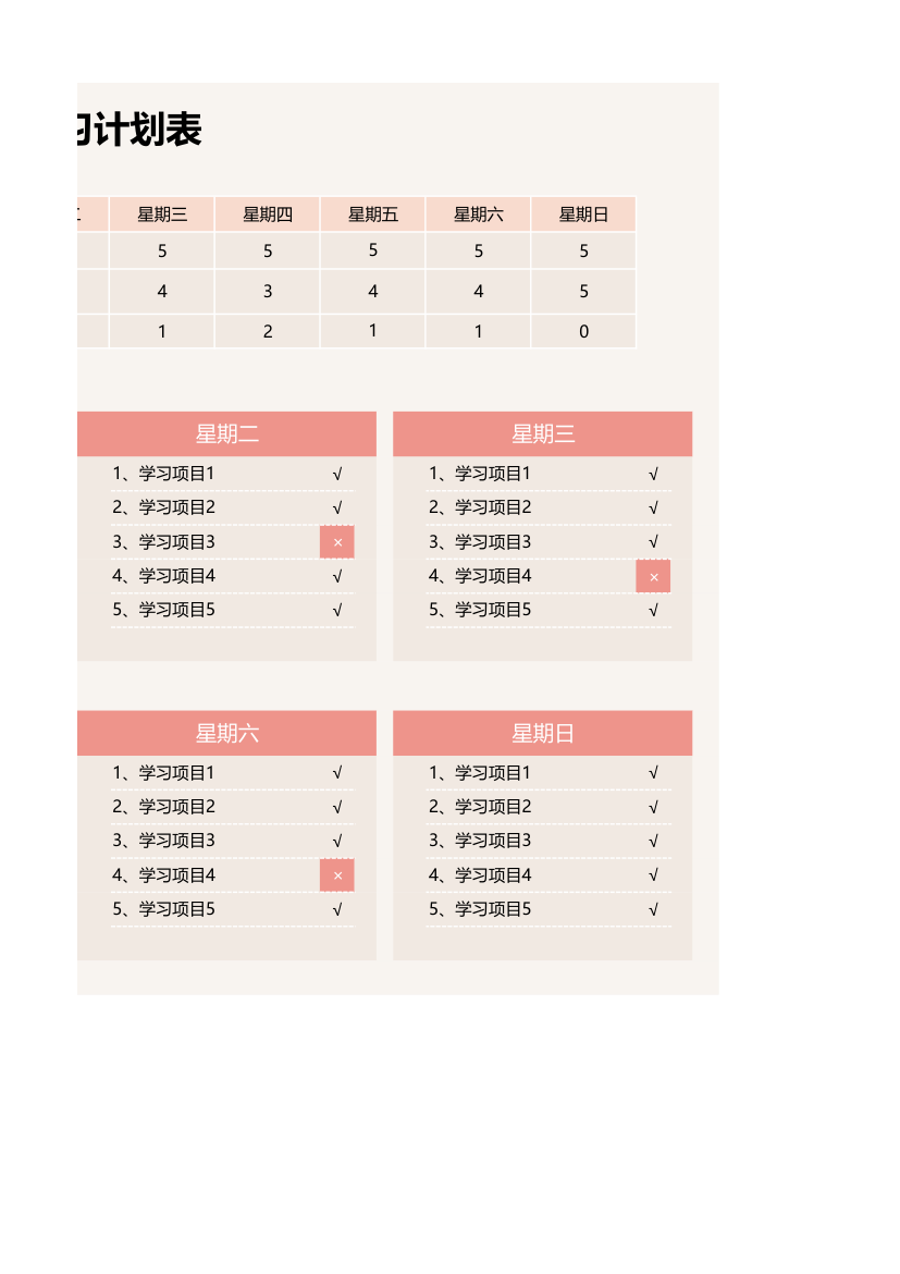 日历一周学习计划表.xlsx第2页