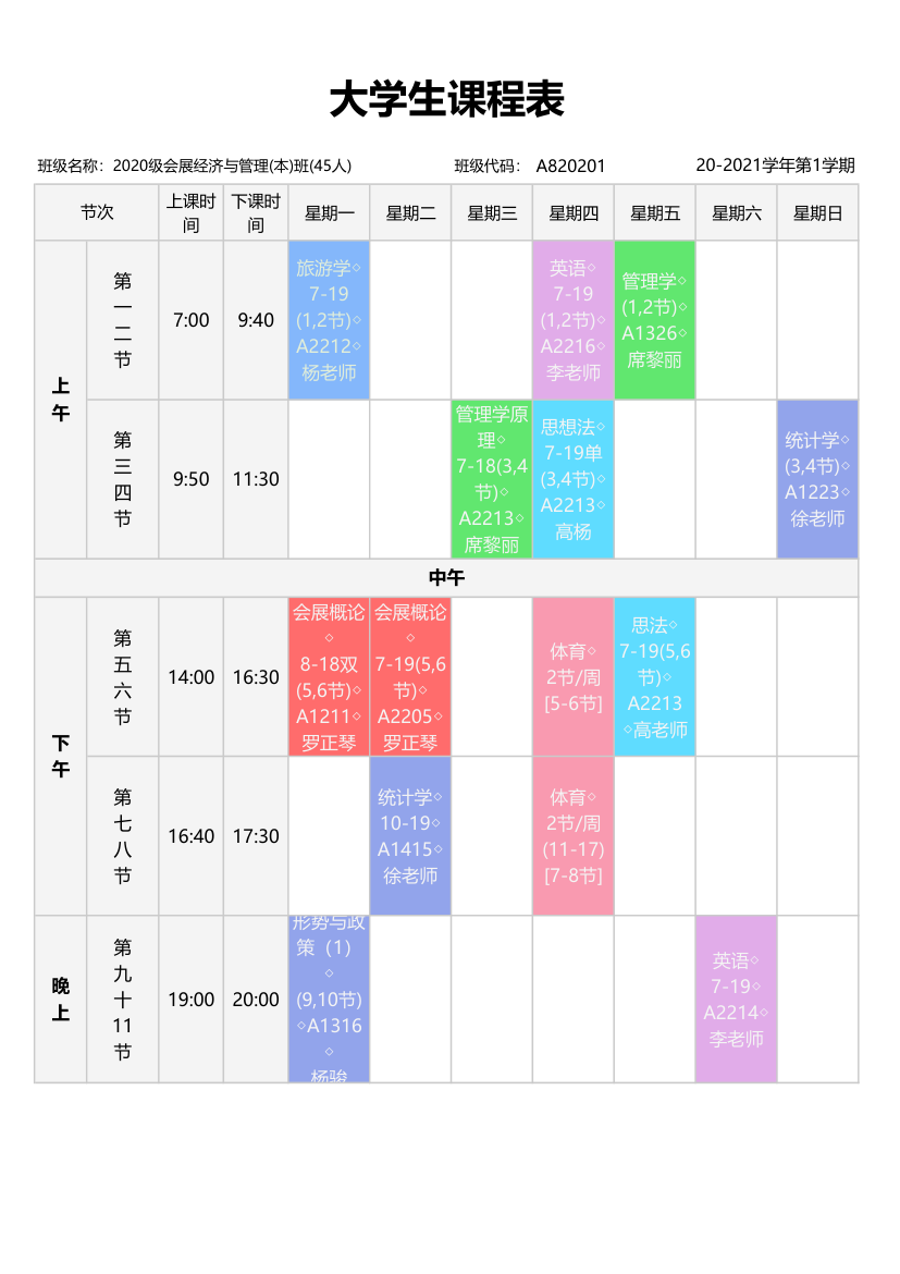 大学生课程表.xlsx