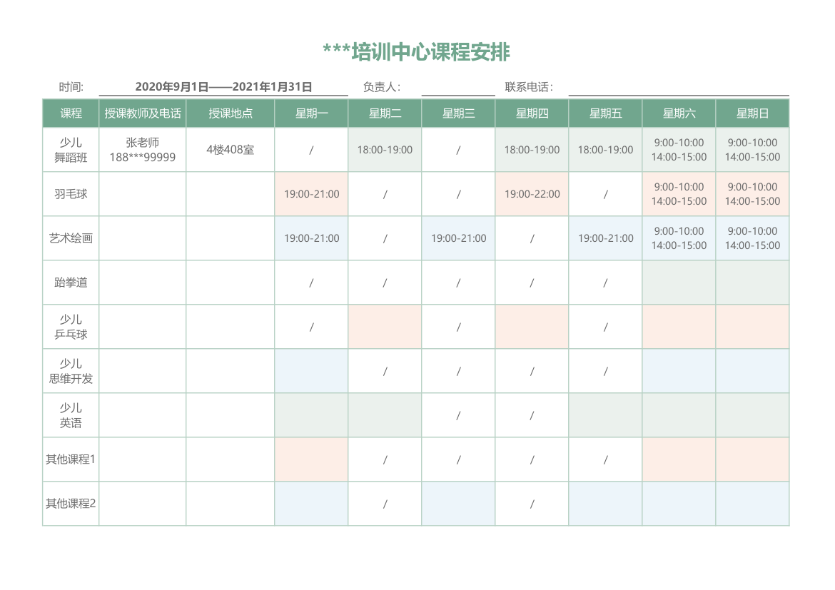 培训中心课程安排表.xlsx第1页