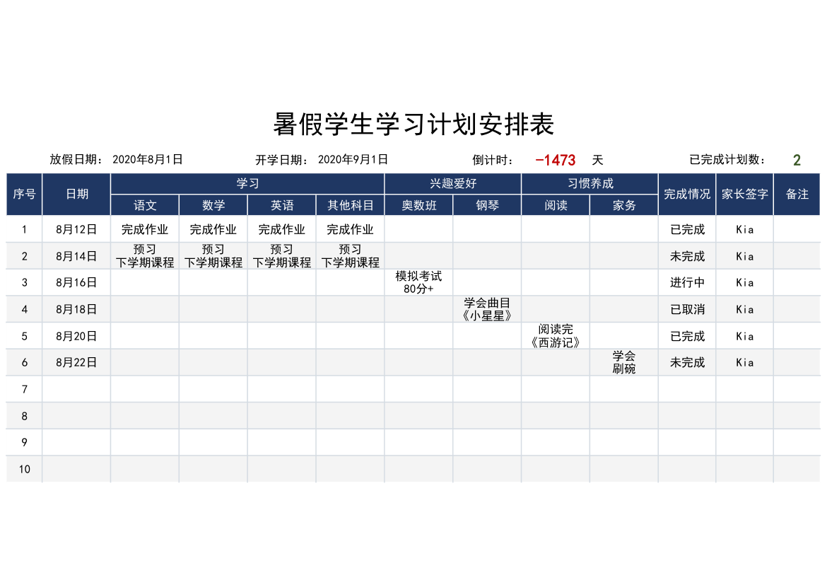 暑假学生学习计划安排表.xlsx第1页