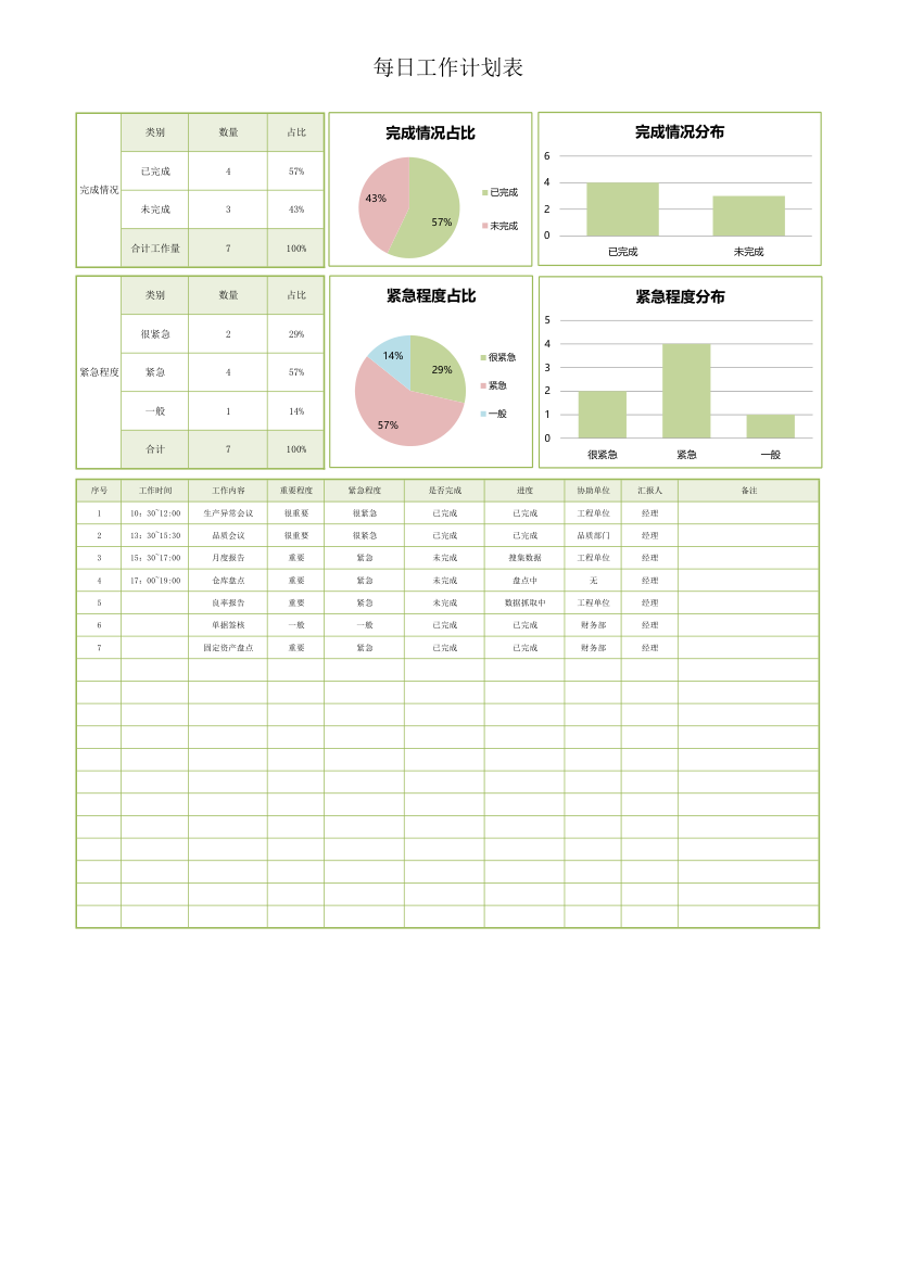 每日工作计划表.xlsx第1页