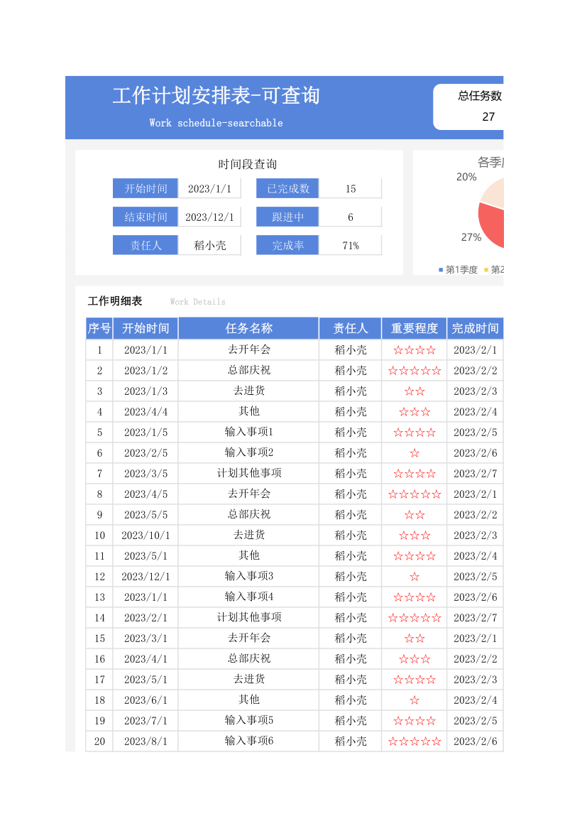 工作计划安排表-可查询.xlsx第1页