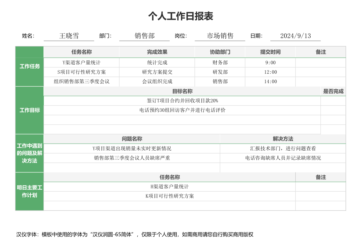 个人工作日报表-计划表.xlsx