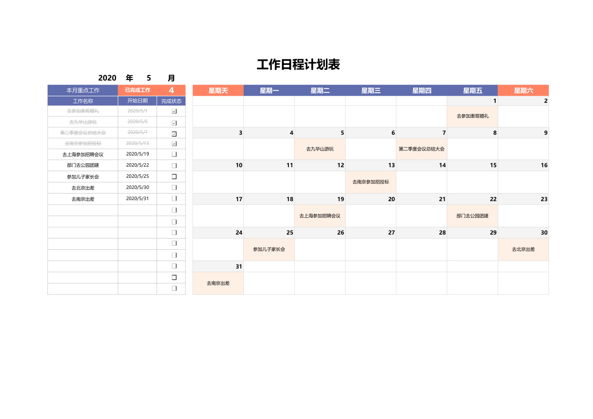 工作日程计划表（自动划销）.xlsx