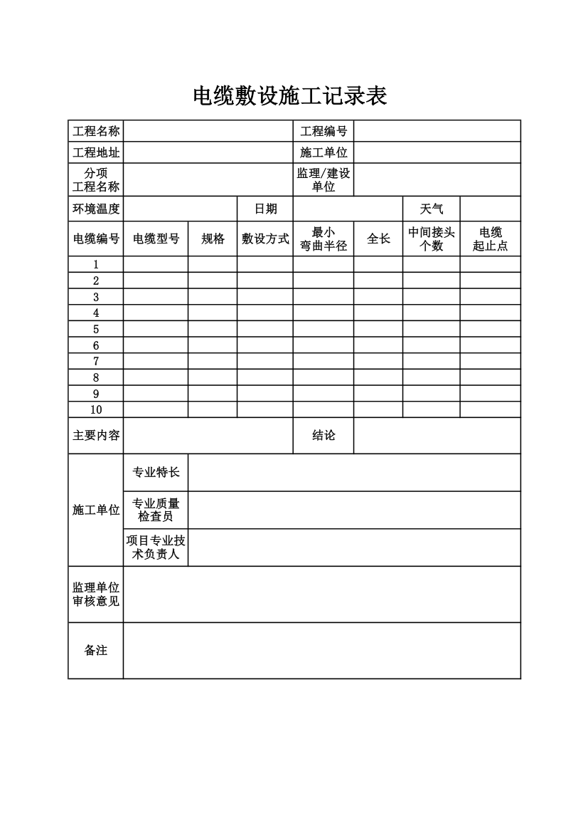 电缆敷设施工记录表.xlsx