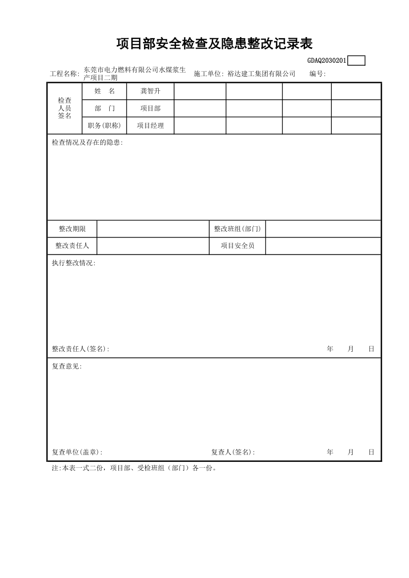 项目部安全检查及隐患整改记录表.xls