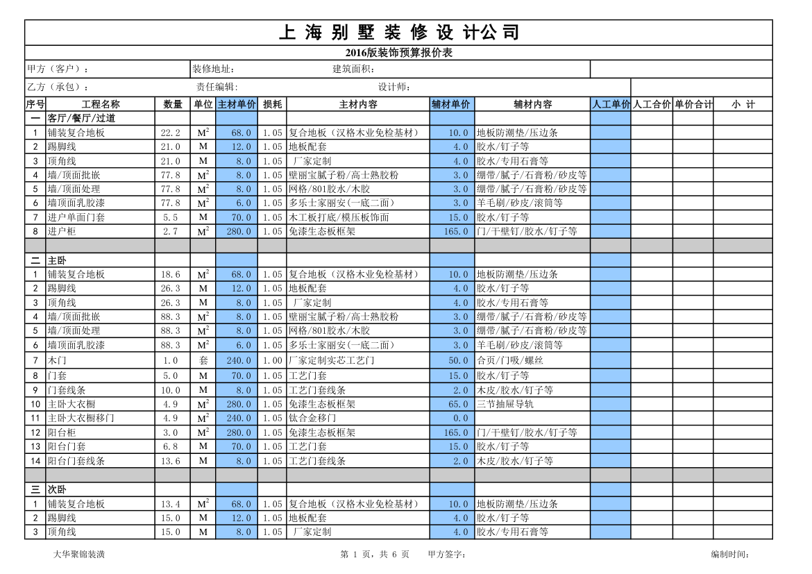 2016年最新别墅装修预算报价表.xls