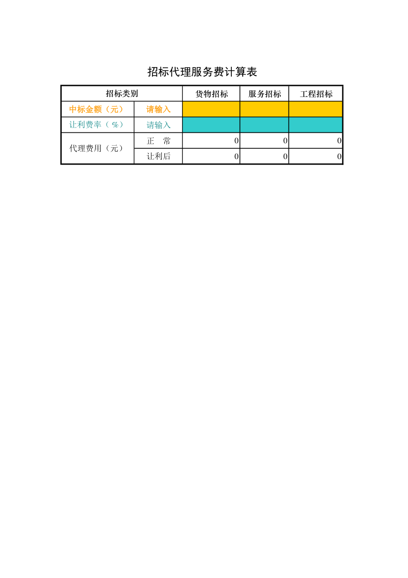 招标代理费用计算工具Excel.xls第1页