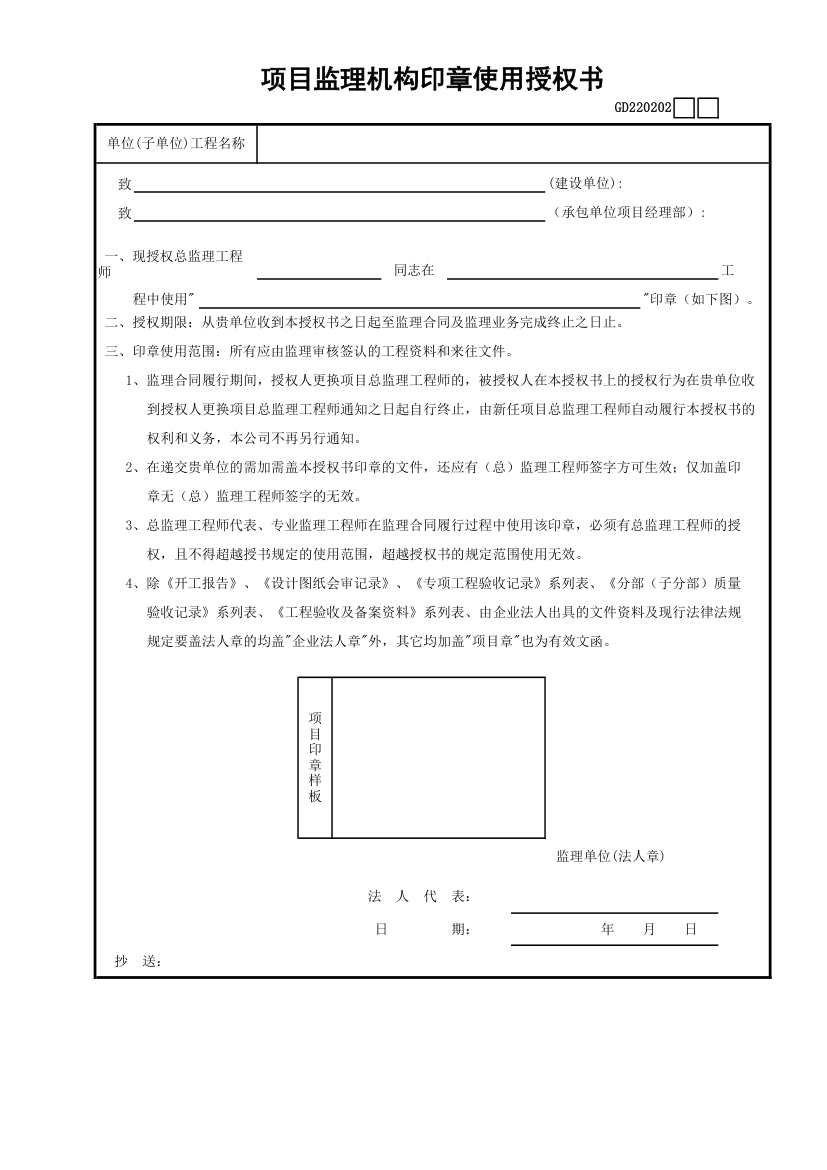 项目监理机构印章使用授权书.xls第1页