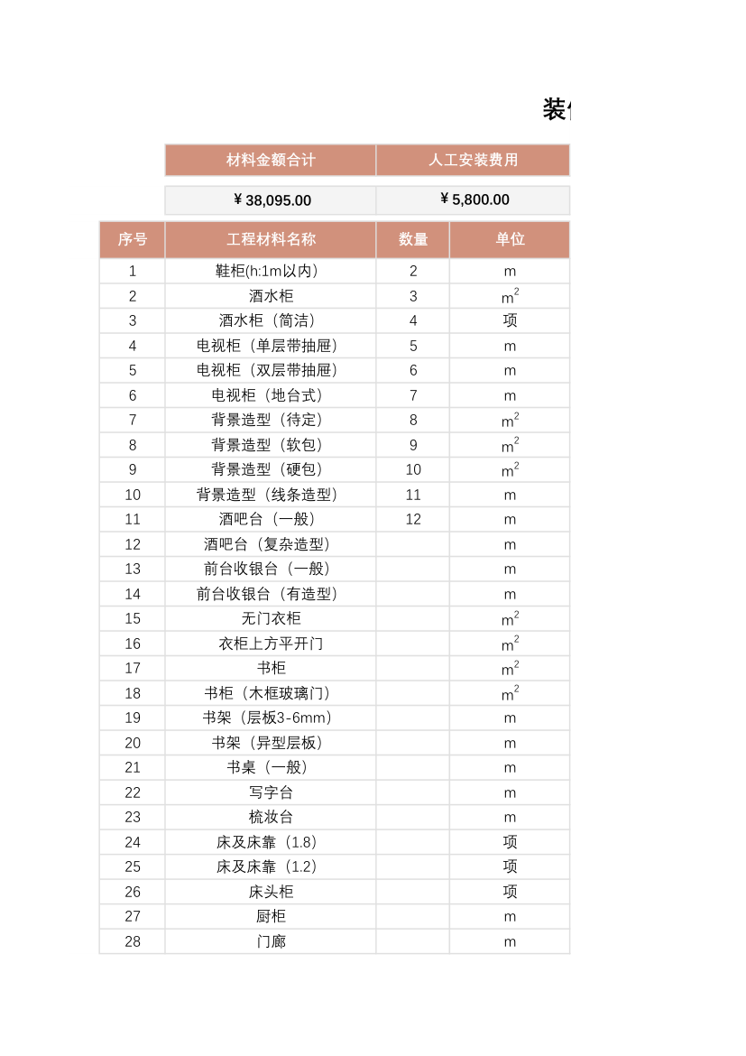 装修报价表.xlsx第1页