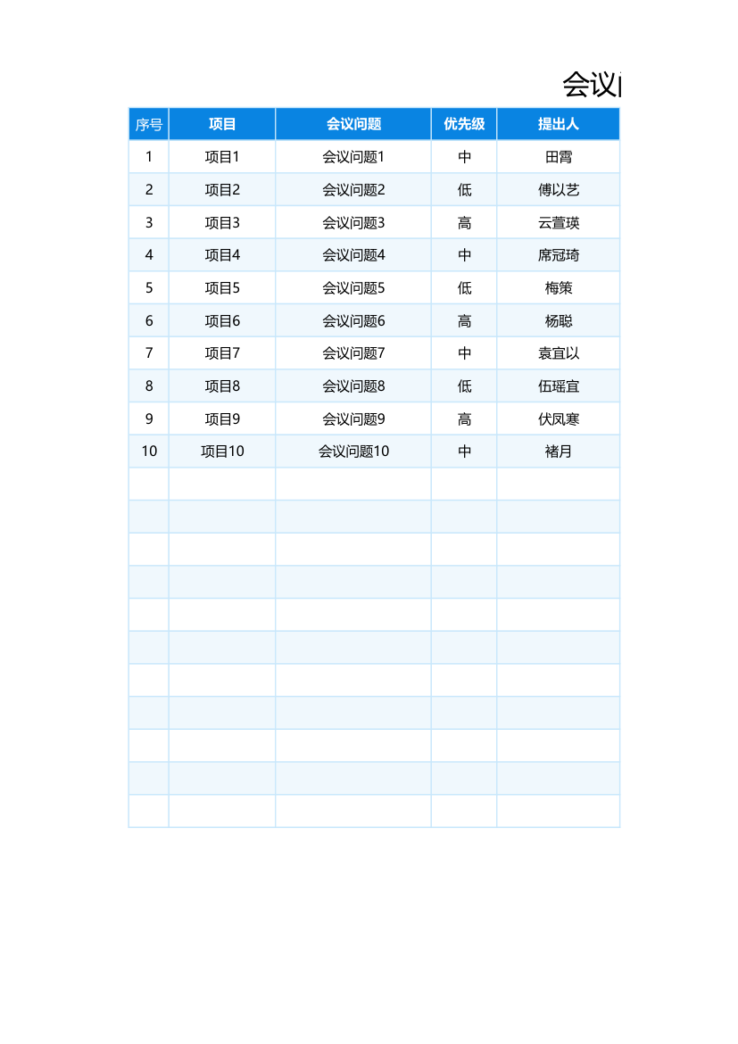 会议问题跟踪表.xlsx