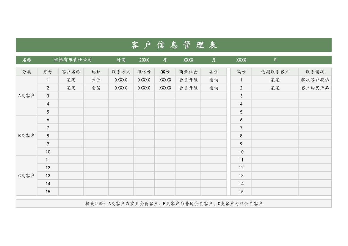 客户信息管理表.xls