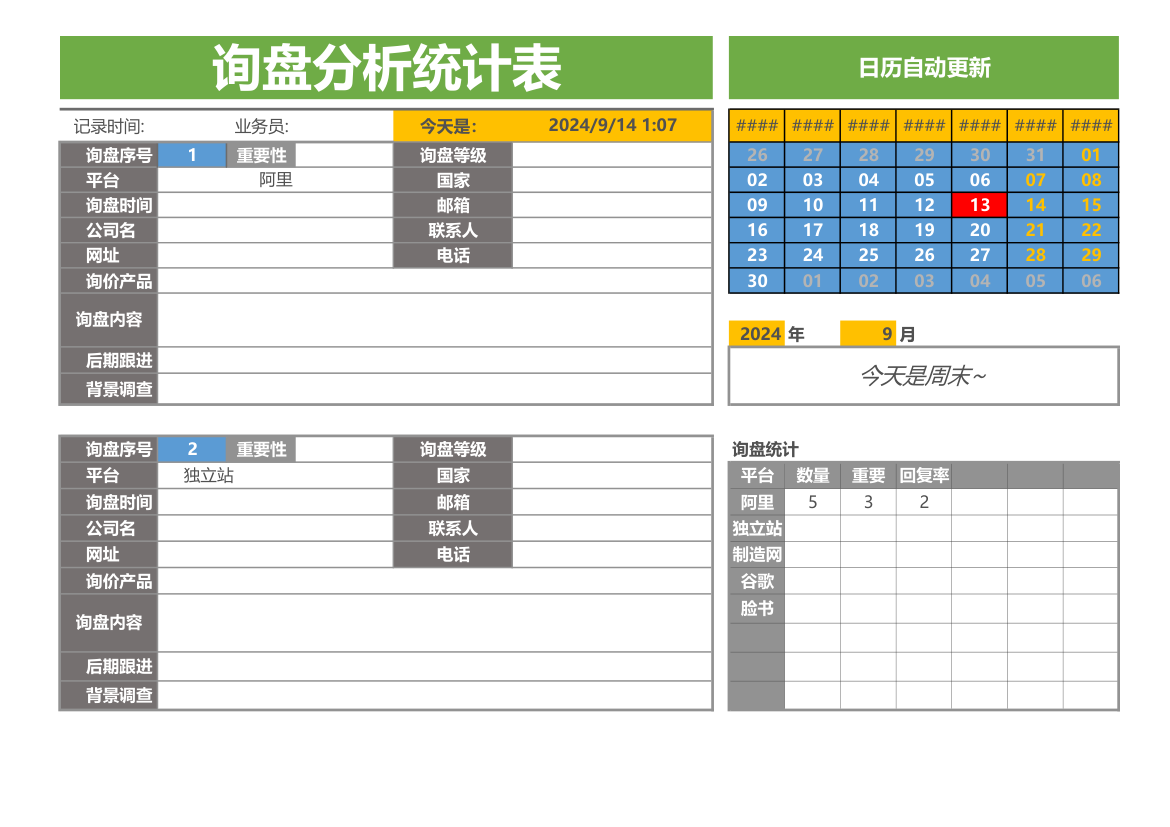 外贸询价询盘客户需求分析记录表.xlsx