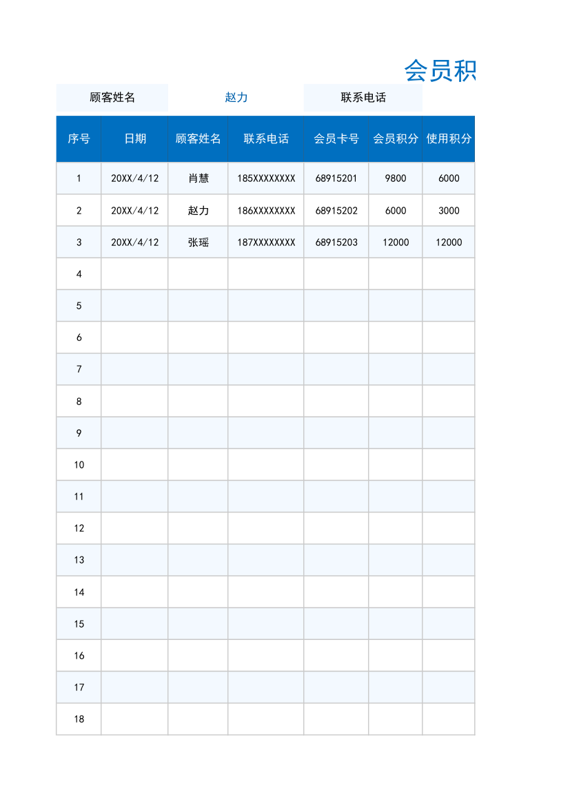 会员积分兑换登记表.xlsx