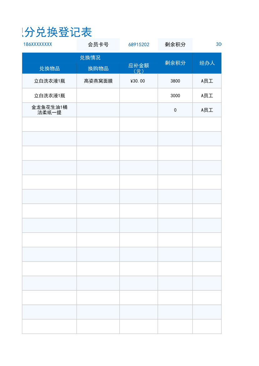 会员积分兑换登记表.xlsx第4页