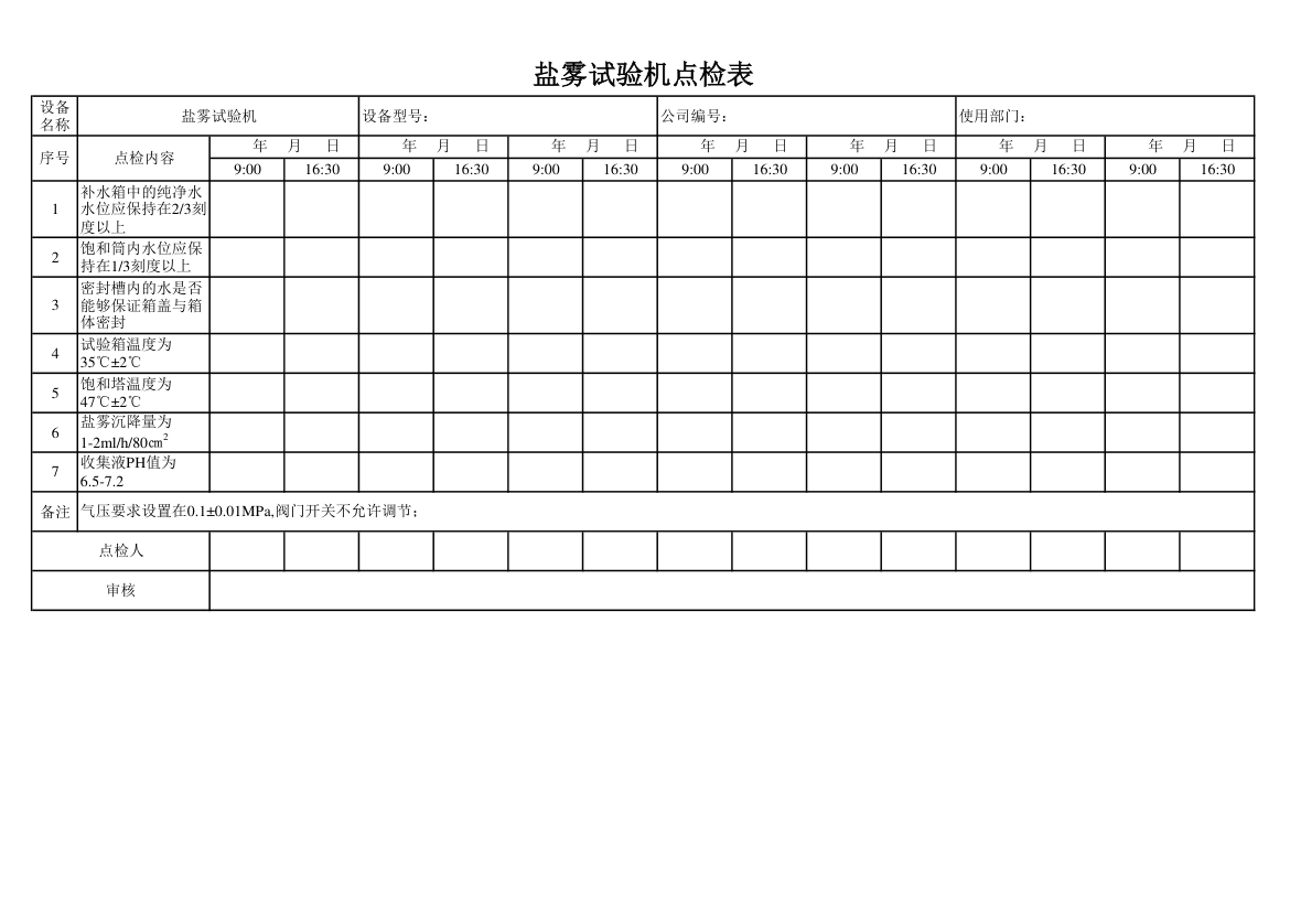 盐雾试验机点检记录表.xlsx