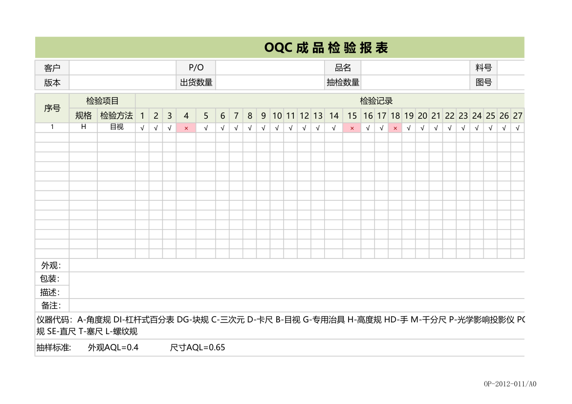 OQC成品检验报表.xlsx