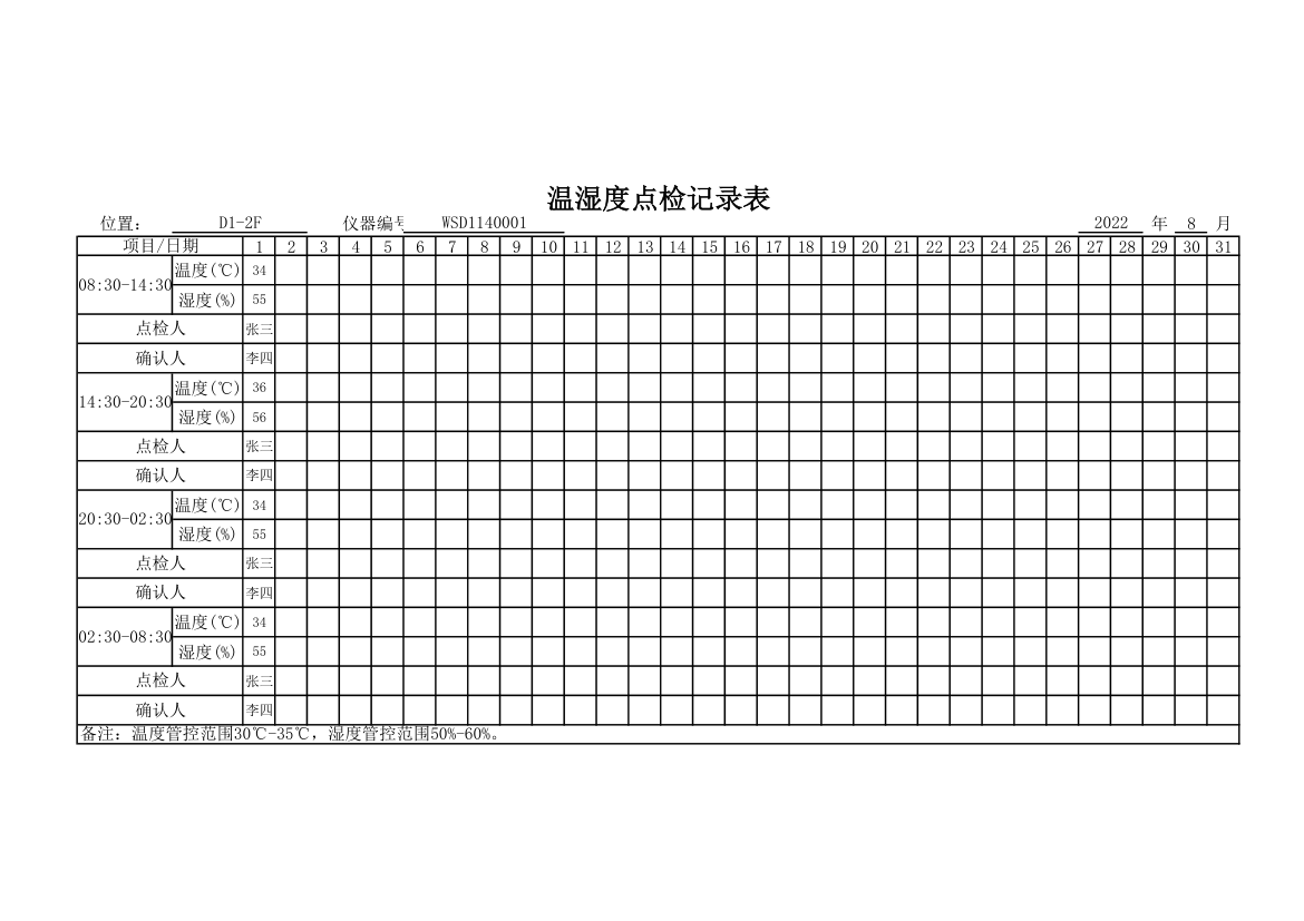 温湿度点检记录表.xlsx第1页