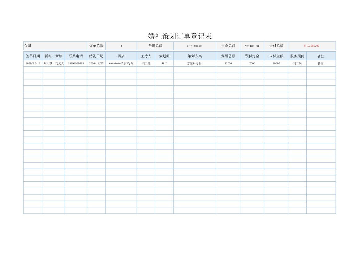 婚礼策划订单登记表.xlsx