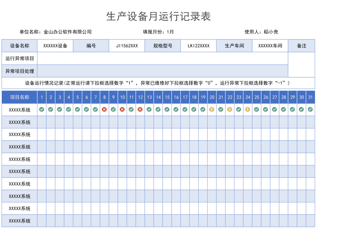 生产设备月运行记录表.xlsx第1页