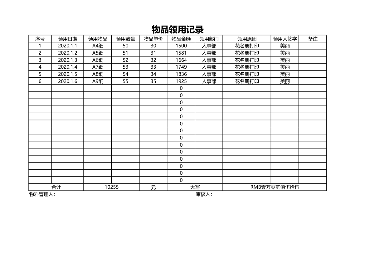 物品领用记录.xlsx第1页