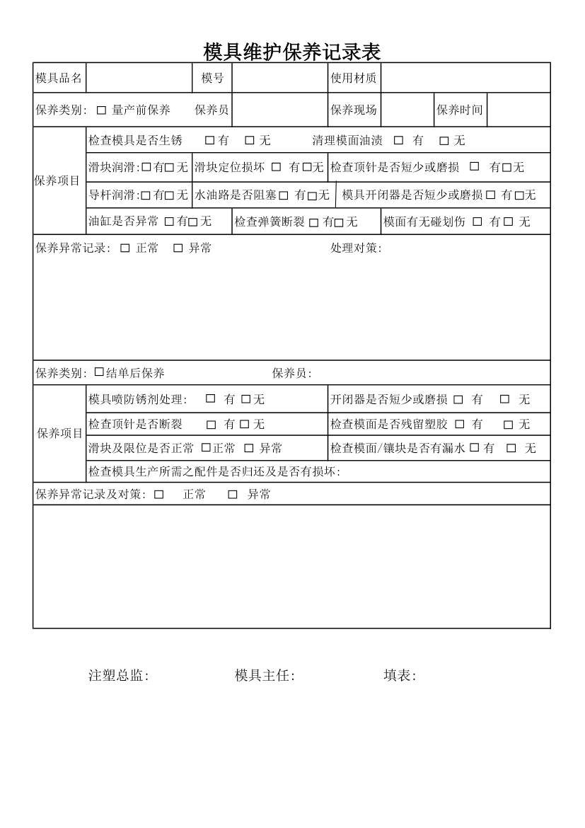 模具维护保养记录表.xlsx第1页