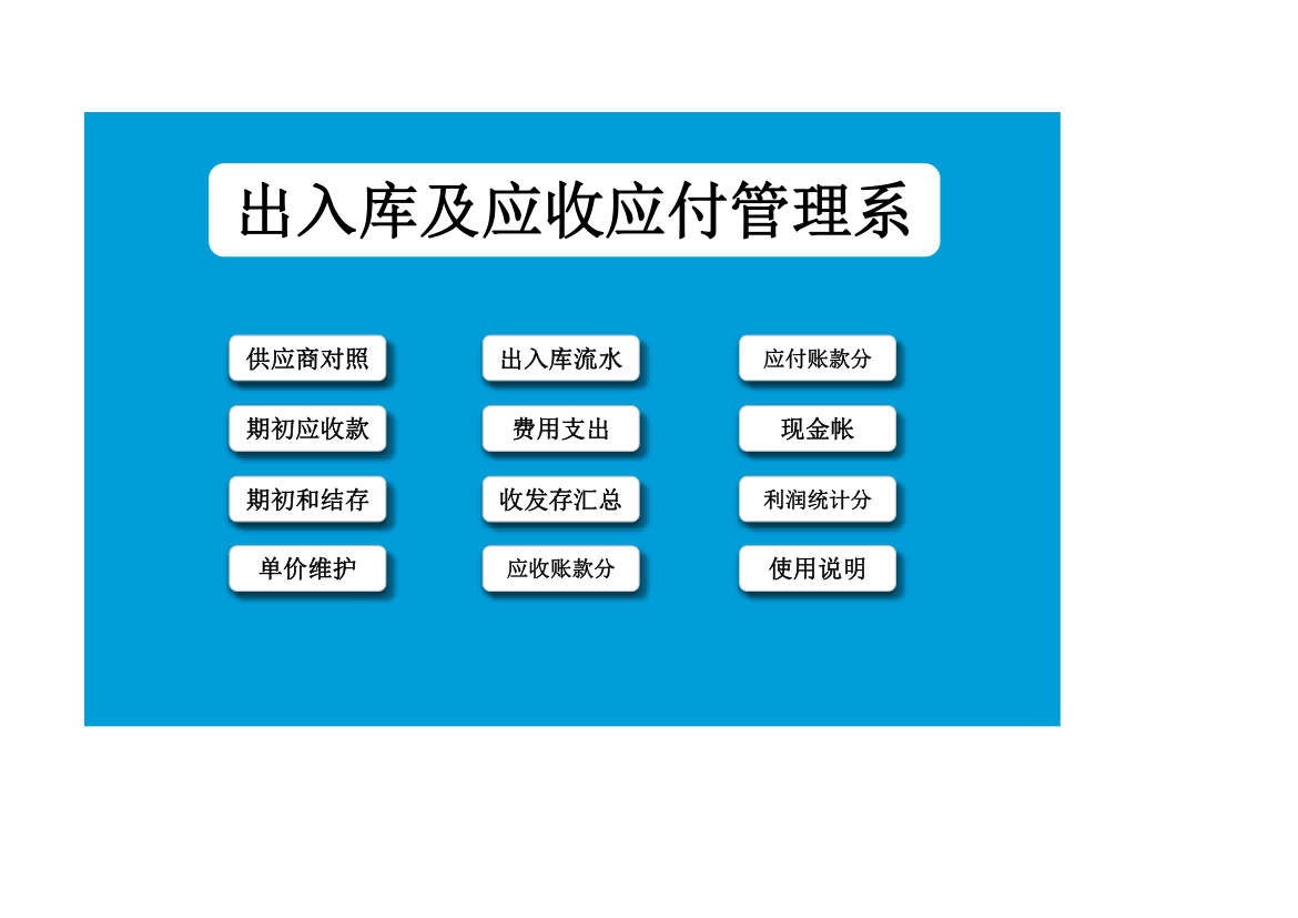 出入库及应收应付管理系统.xlsx第1页