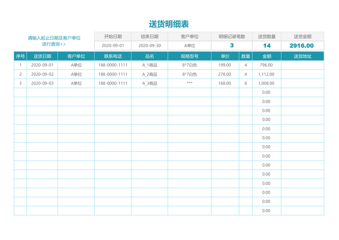 送货明细表.xlsx第1页