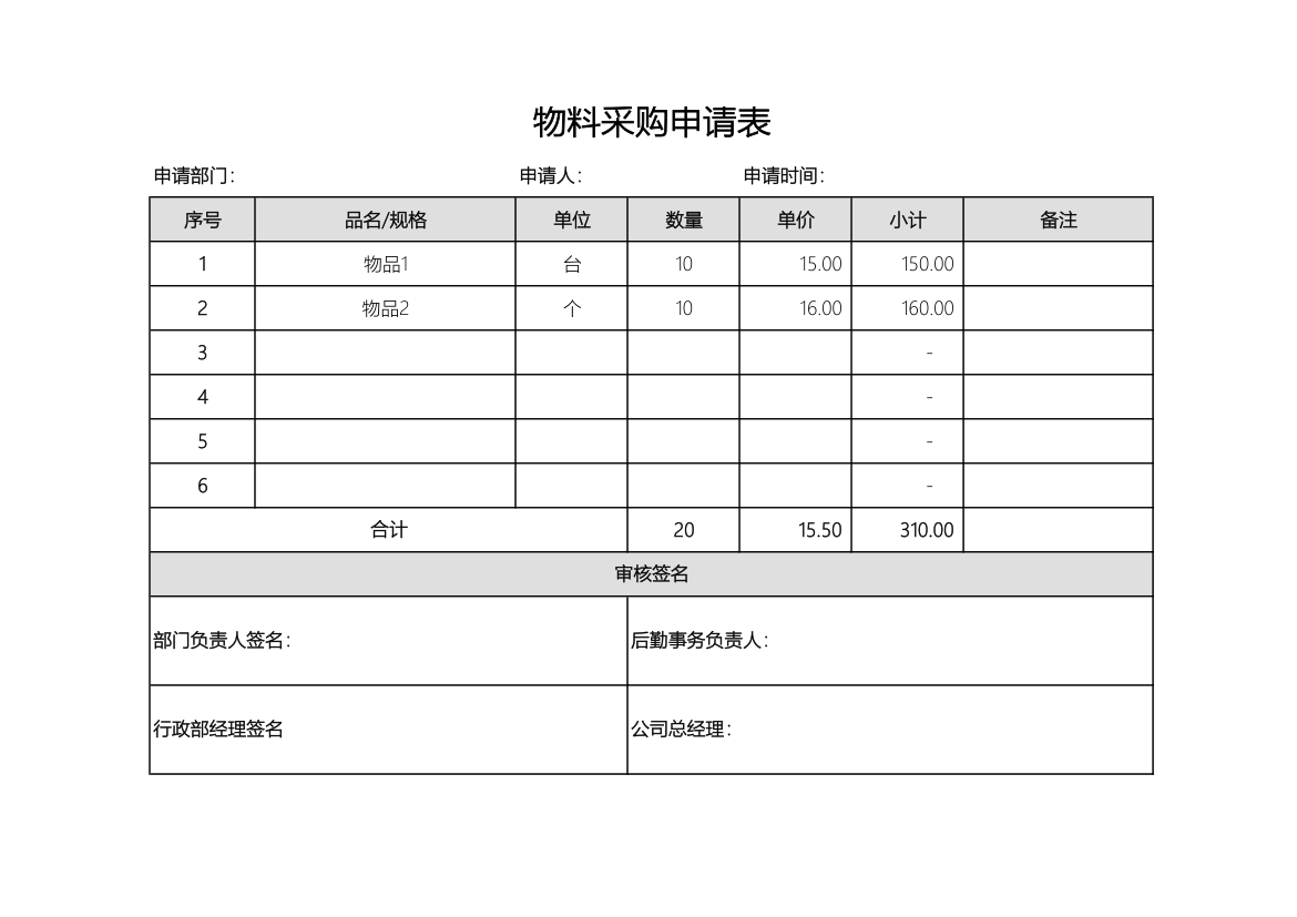 物料采购申请表.xlsx第1页