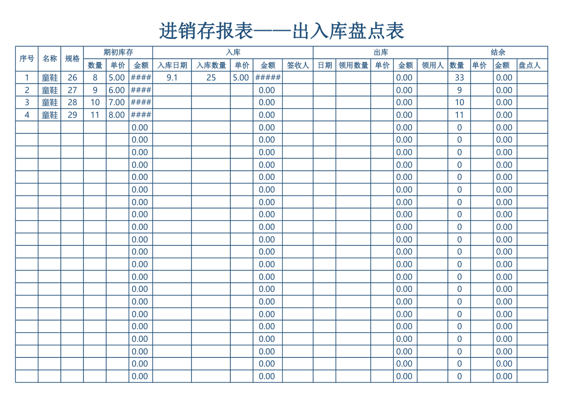 进销存报表——出入库盘点表.xls第1页