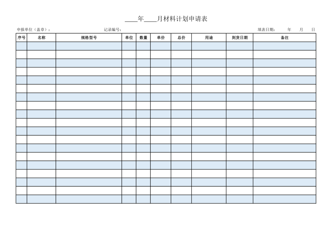 材料计划申请表.xlsx第1页