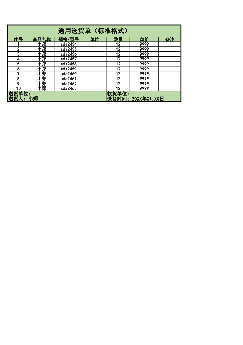 通用送货单标准格式.xlsx