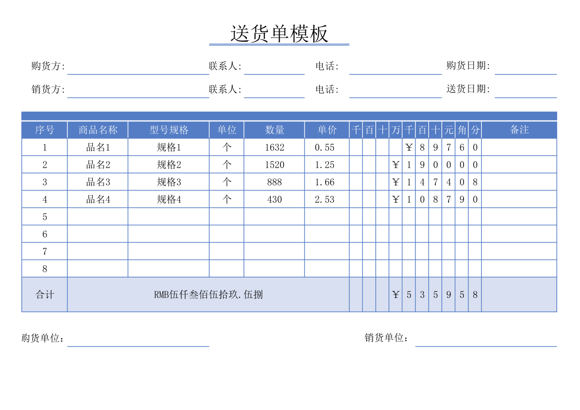 送货单模板.xlsx第1页