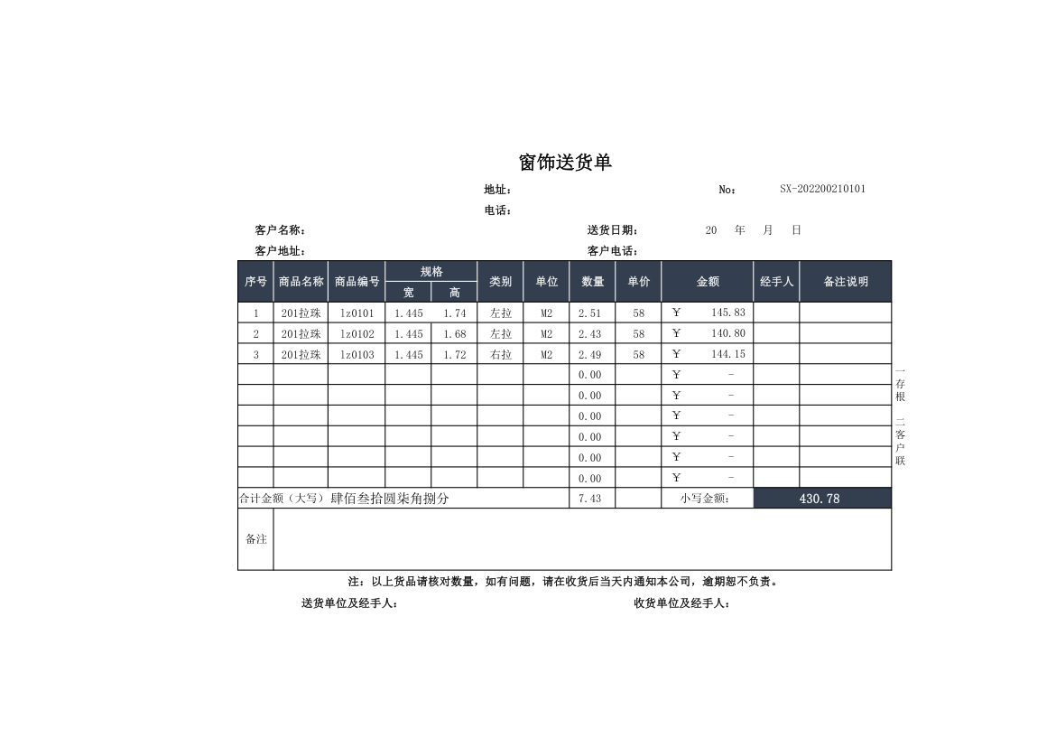 窗饰送货单.xlsx第1页