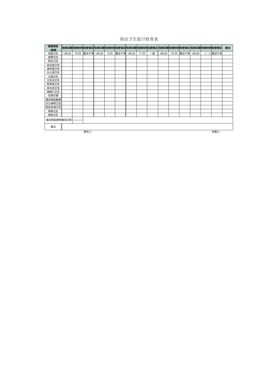 保洁卫生值日检查表.xlsx第1页