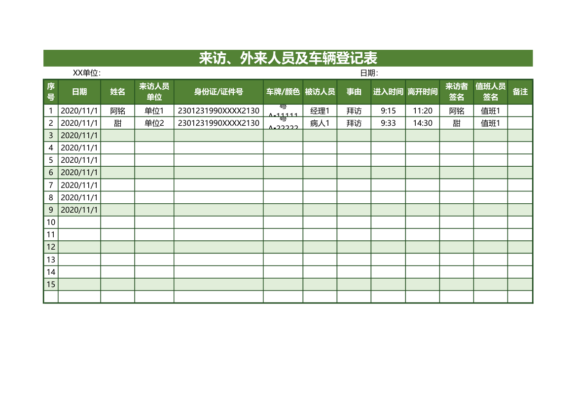 来访、外来人员车及车辆登记表.xlsx第1页