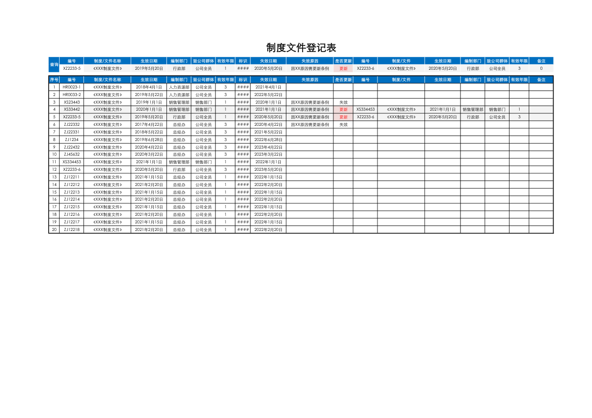 企业制度文件登记表.xlsx第1页