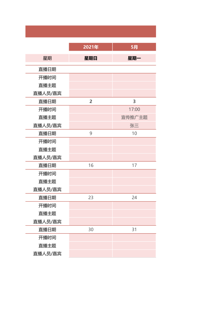 直播排班表.xlsx第1页