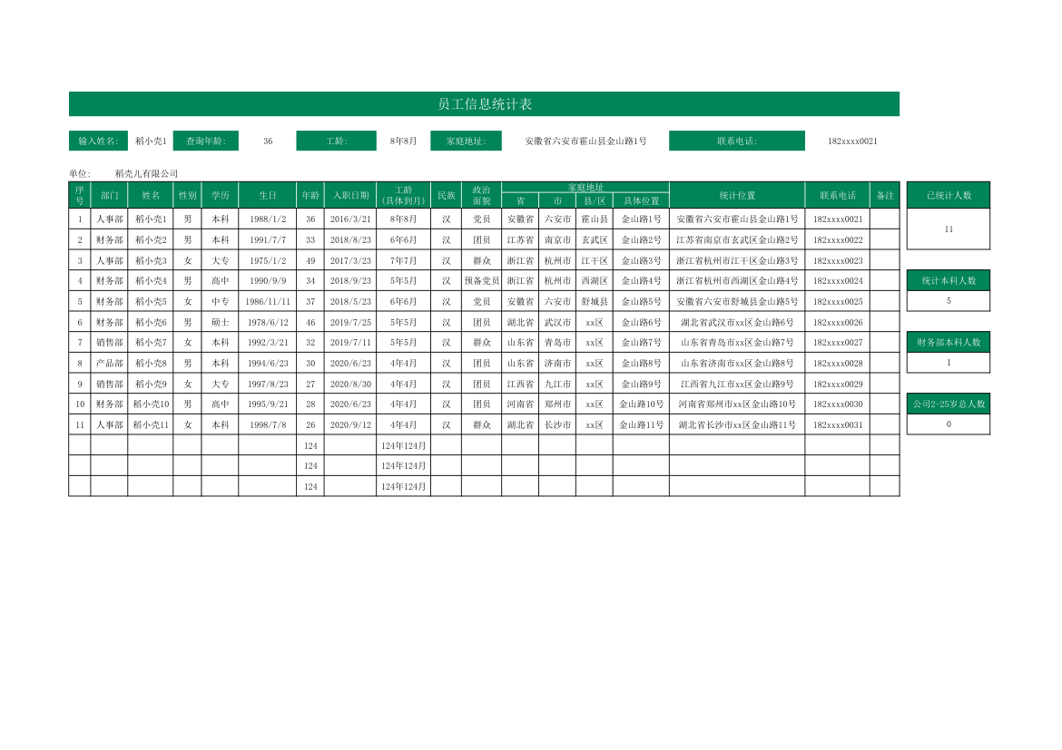 员工信息统计表.xlsx第1页